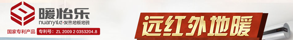 暖怡乐发热地板加盟自发热地板加盟