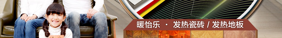 暖怡乐发热地板加盟打造创业无忧好项目!