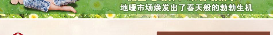 暖怡乐发热地板加盟暖怡乐发热地板加盟代理