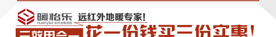 暖怡乐发热地板加盟绿色环保热转化率高