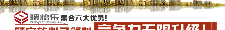暖怡乐发热地板加盟15分钟地板表面即可达到取暖温度