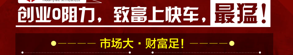 暖怡乐发热地板加盟发热地板加盟赚钱吗