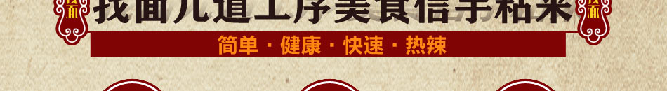 找面面食加盟1-2人即可开业盈利